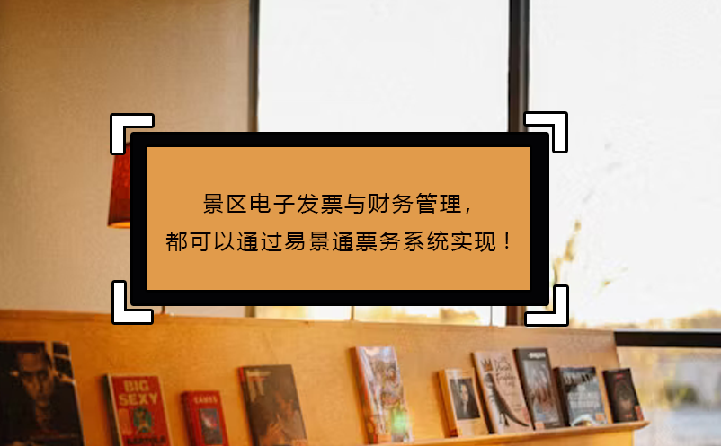 景区电子发票与财务管理，都可以通过鼎点注册票务系统实现!