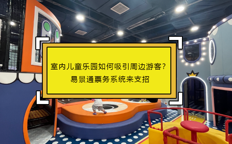 室内儿童乐园如何吸引周边游客？鼎点注册票务系统来支招