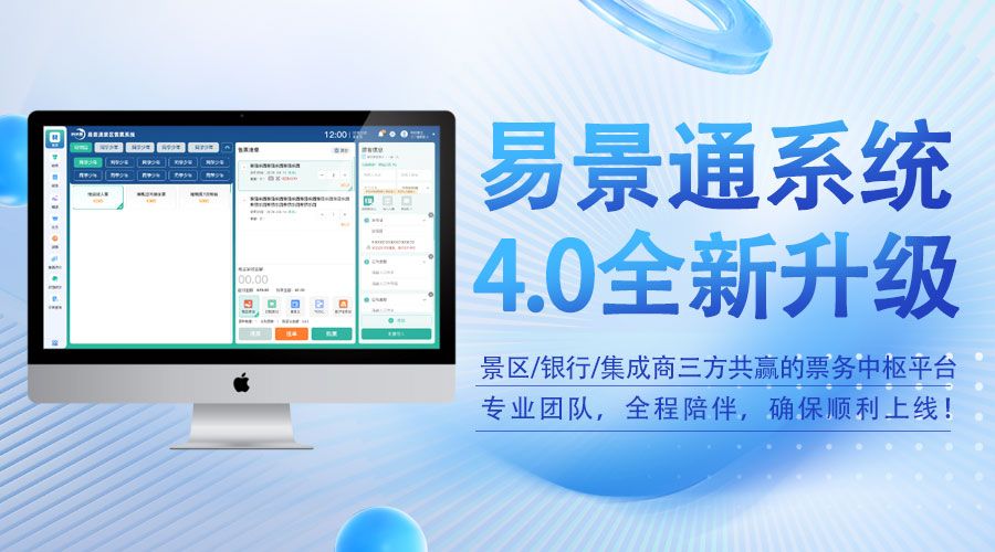 鼎点注册4.0版智慧票务系统，景区/银行/集成商三方共赢的票务中枢平台