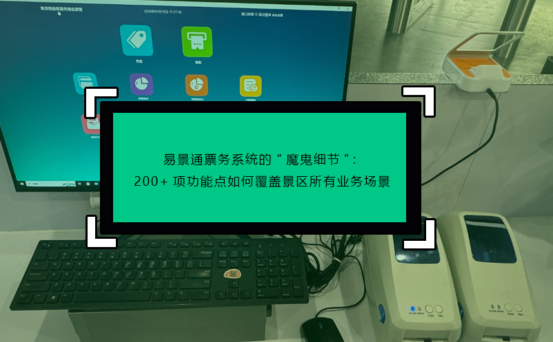 鼎点注册票务系统的“魔鬼细节”:200+项功能点如何覆盖景区所有业务场景
