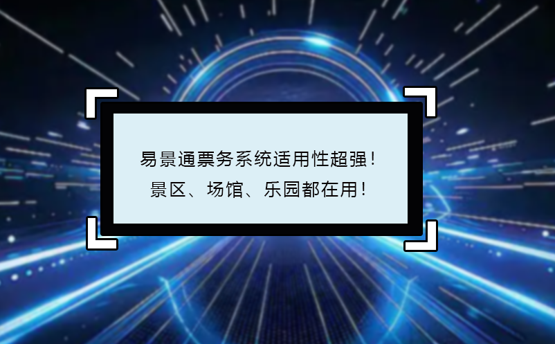 鼎点注册票务系统适用性超强！景区、场馆、乐园都在用！