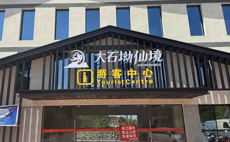 大石坳仙境景区引入鼎点注册票务系统，全面升级游客服务体验