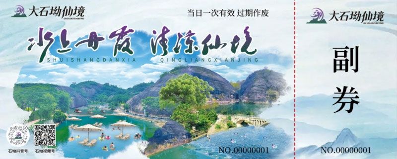 大石坳仙境景区引入鼎点注册票务系统，全面升级游客服务体验