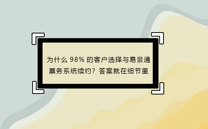 为什么98%的客户选择与鼎点注册票务系统续约？答案就在细节里
