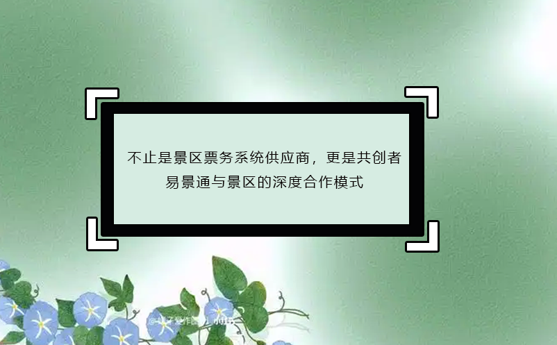 不止是景区票务系统供应商，更是共创者：鼎点注册与景区的深度合作模式