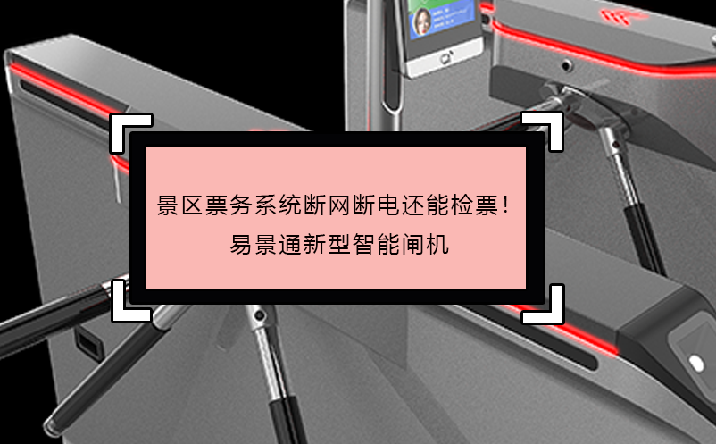 景区票务系统断网断电还能检票！鼎点注册新型智能闸机