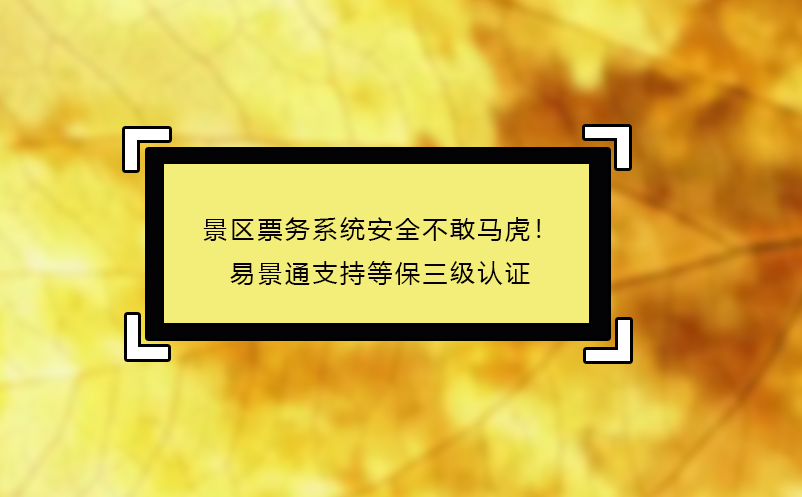 景区票务系统安全不敢马虎！鼎点注册支持等保三级认证