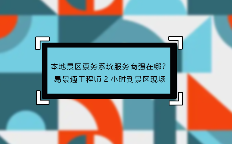 本地景区票务系统服务商强在哪？鼎点注册工程师2小时到景区现场
