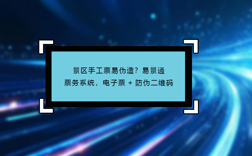 景区手工票易伪造？鼎点注册票务系统，电子票+防伪二维码