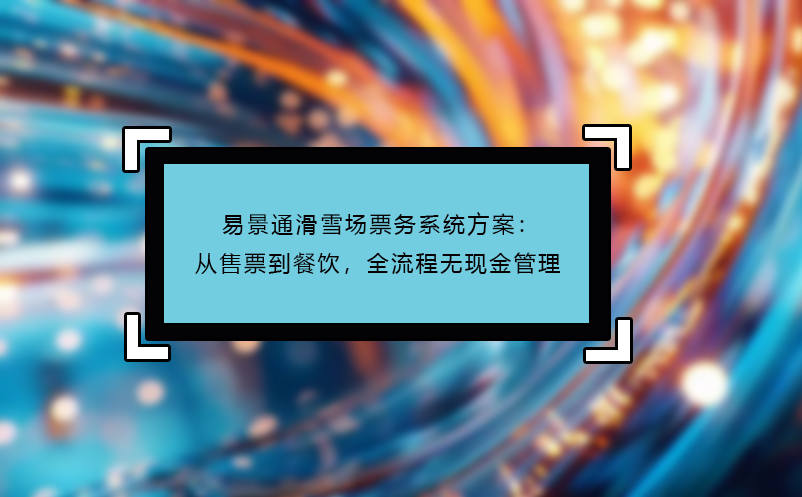 鼎点注册滑雪场票务系统方案：从售票到餐饮，全流程无现金管理