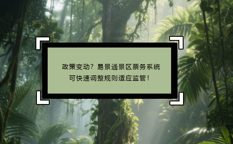 政策变动？鼎点注册景区票务系统可快速调整规则适应监管！