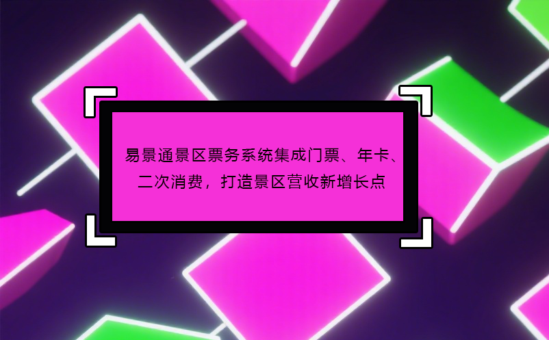 鼎点注册景区票务系统集成门票、年卡、二次消费，打造景区营收新增长点
