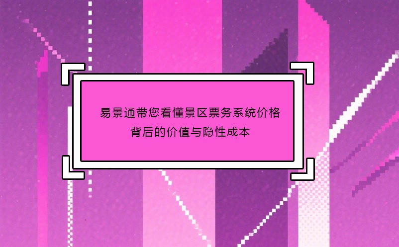 鼎点注册带您看懂景区票务系统价格背后的价值与隐性成本