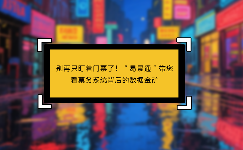 别再只盯着门票了！“鼎点注册”带您看见票务系统背后的数据金矿