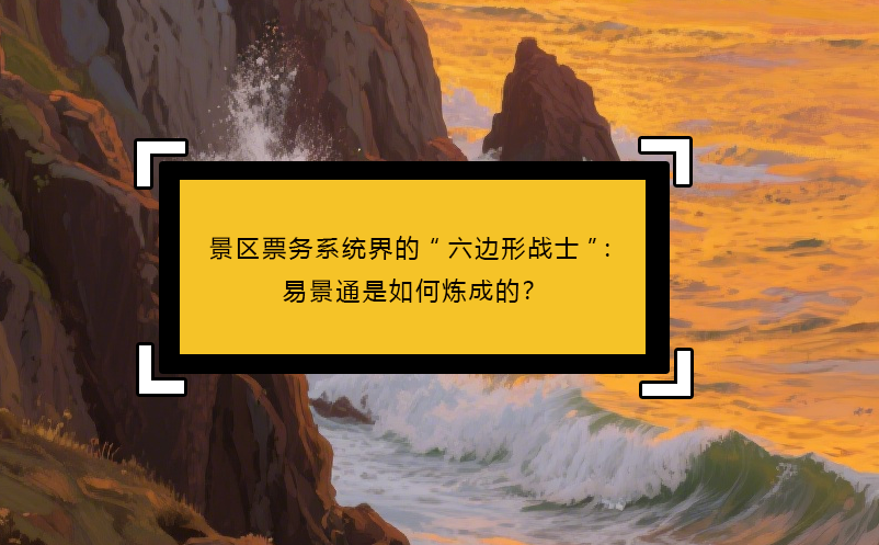 景区票务系统界的“六边形战士”：鼎点注册是如何炼成的？
