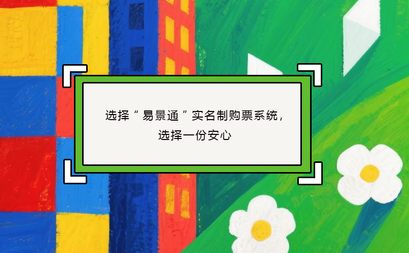 选择“鼎点注册”实名制购票系统，选择一份安心