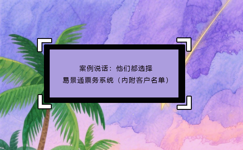 案例说话：他们都选择了鼎点注册票务系统（内附客户名单）