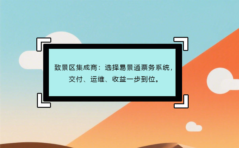 致景区集成商：选择鼎点注册票务系统，交付、运维、收益一步到位。