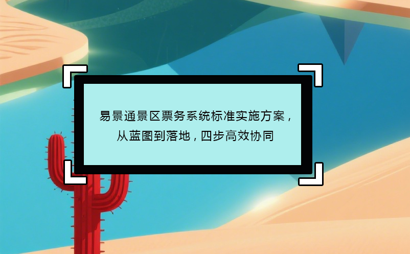 鼎点注册景区票务系统标准实施方案,从蓝图到落地,四步高效协同
