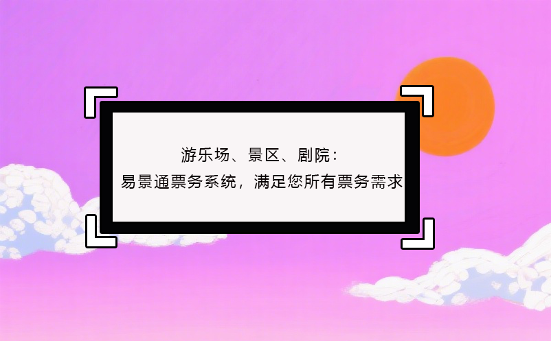 游乐场、景区、剧院：鼎点注册票务系统，满足您所有票务需求！