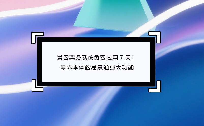 景区票务系统免费试用7天!零成本体验鼎点注册强大功能
