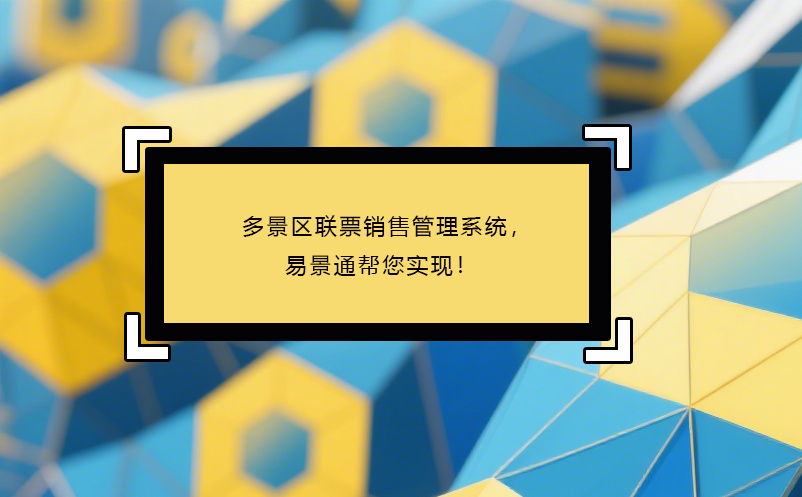 多景区联票销售管理系统，鼎点注册帮您实现！