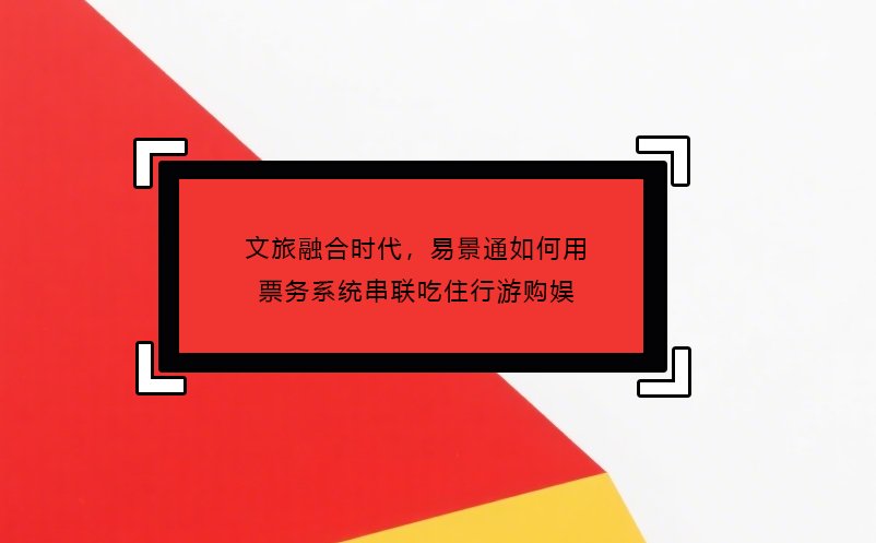 文旅融合时代,鼎点注册如何用票务系统串联吃住行游购娱