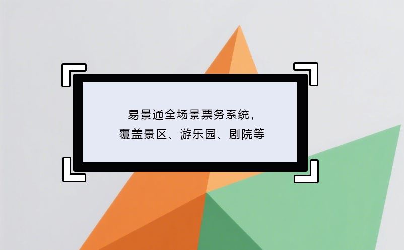鼎点注册全场景票务系统，覆盖景区、游乐园、剧院等