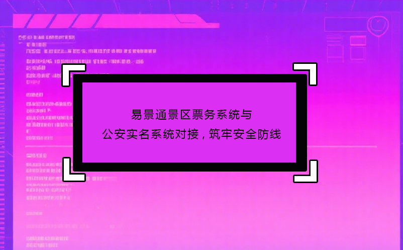 鼎点注册景区票务系统与公安实名系统对接,筑牢安全防线