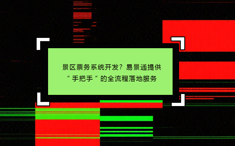景区票务系统开发？鼎点注册提供“手把手”的全流程落地服务