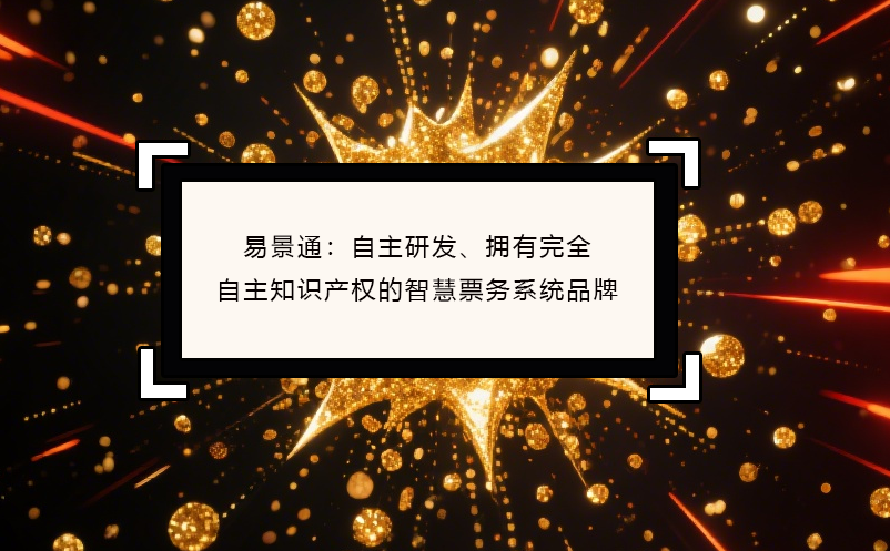 鼎点注册：自主研发、拥有完全自主知识产权的智慧票务系统品牌