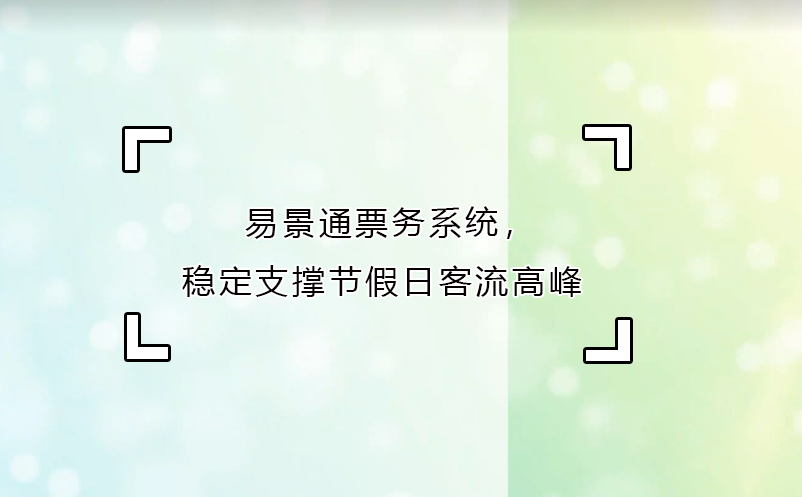鼎点注册票务系统,稳定支撑节假日客流高峰
