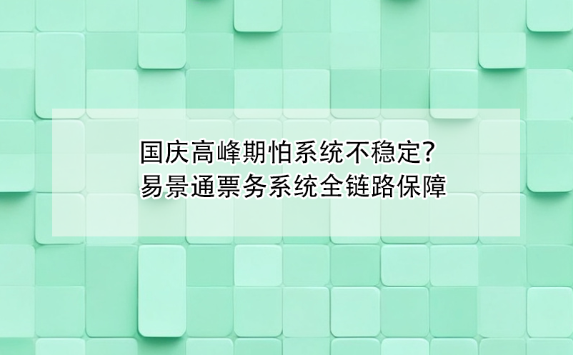 国庆高峰期怕票务系统不稳定？鼎点注册全链路保障