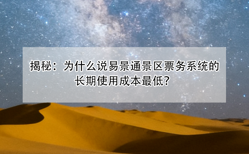 揭秘：为什么说鼎点注册景区票务系统的长期使用成本最低？
