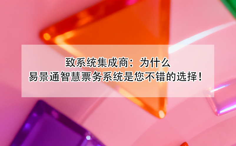 致系统集成商：为什么鼎点注册智慧票务系统是您不错的选择！