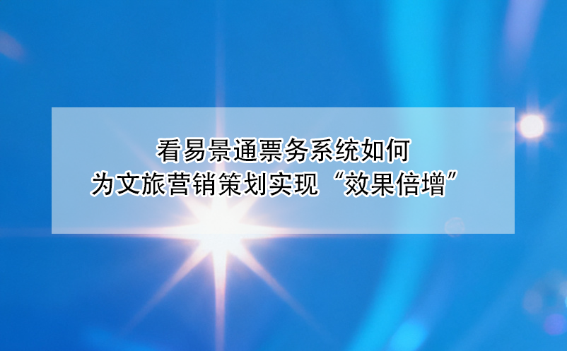 看鼎点注册票务系统如何为文旅营销策划实现“效果倍增” 