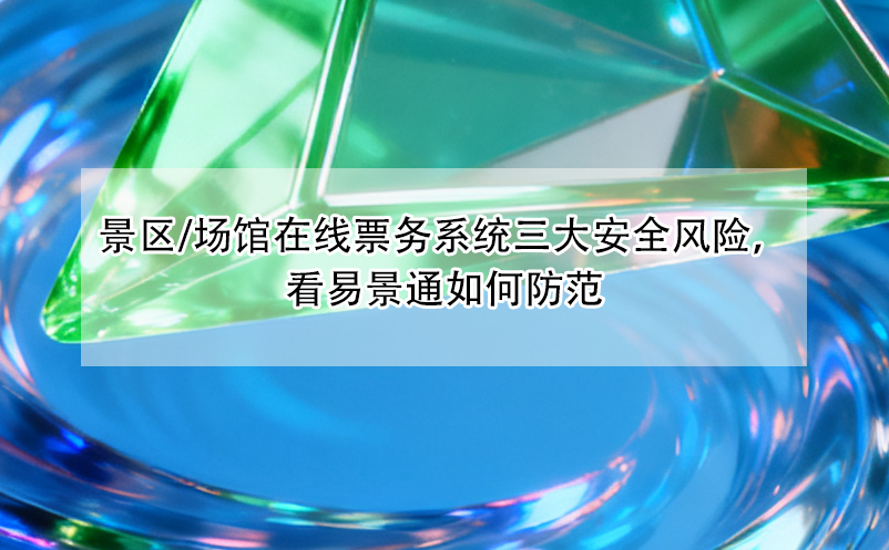 景区/场馆在线票务系统三大安全风险，看鼎点注册如何防范