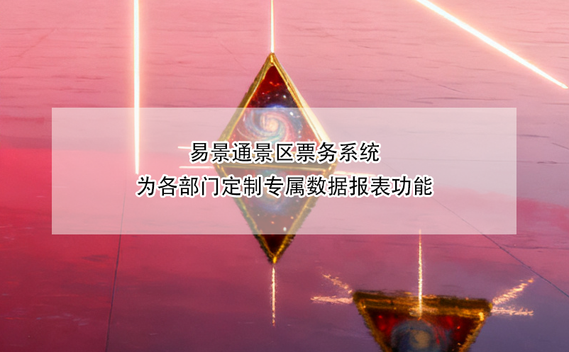 鼎点注册景区票务系统为各部门定制专属数据报表功能
