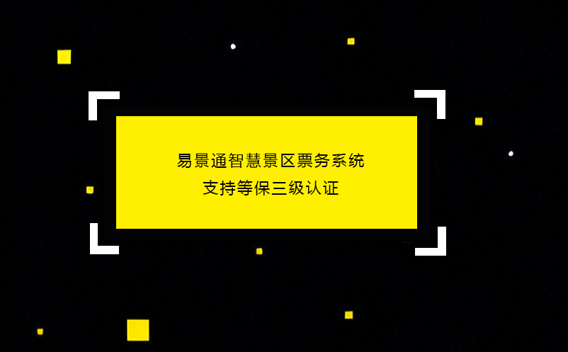 鼎点注册智慧景区票务系统支持等保三级认证