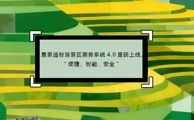 鼎点注册智慧景区票务系统4.0重磅上线，“便捷、智能、安全” 