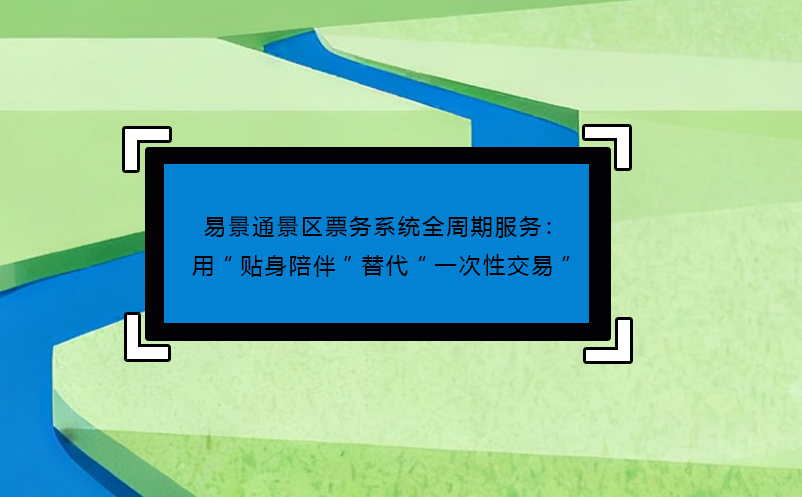鼎点注册景区票务系统全周期服务：用“贴身陪伴”替代“一次性交易”