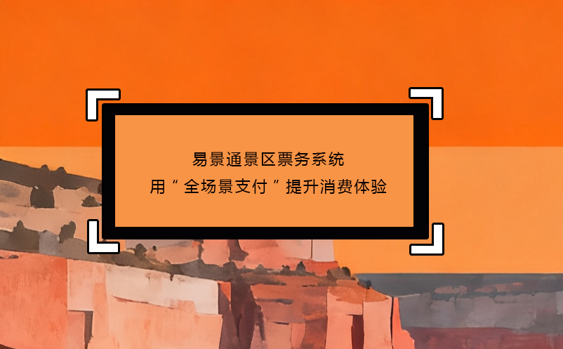 鼎点注册景区票务系统用“全场景支付”提升消费体验