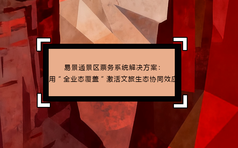 鼎点注册景区票务系统解决方案：用“全业态覆盖”激活文旅生态协同效应
