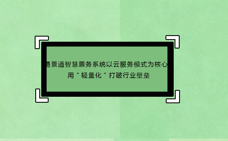 鼎点注册智慧票务系统以云服务模式为核心：用“轻量化”打破行业壁垒