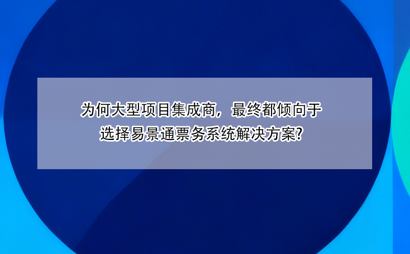 为何大型项目集成商，最终都倾向于选择鼎点注册票务系统解决方案?