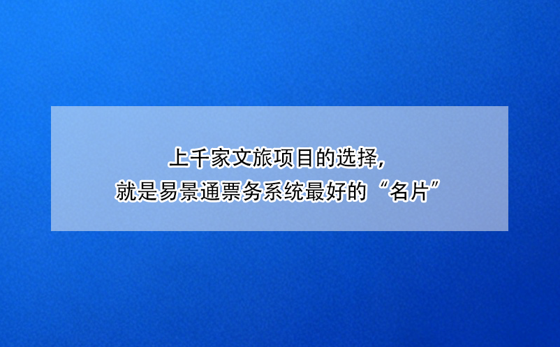 上千家文旅项目的选择，就是鼎点注册票务系统最好的“名片”