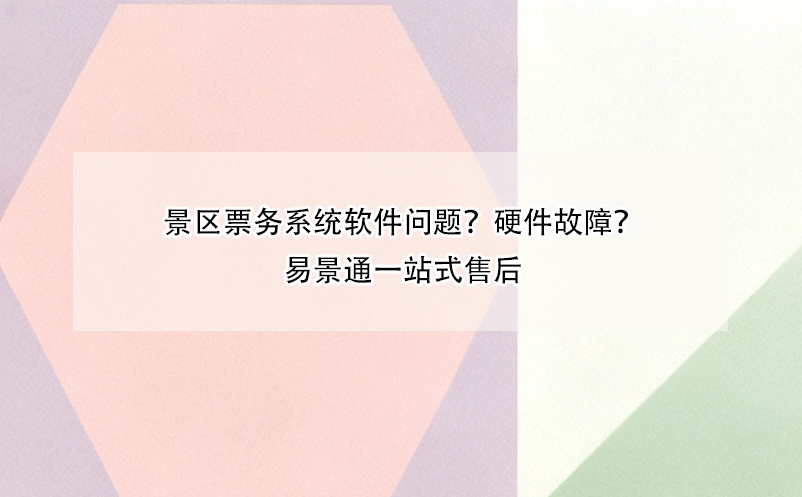 景区票务系统软件问题？硬件故障？鼎点注册一站式售后