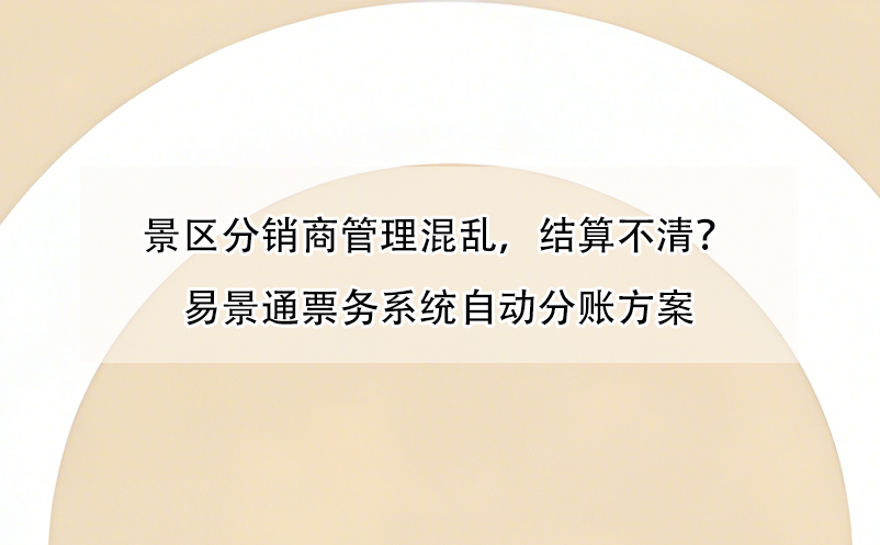 景区分销商管理混乱，结算不清？鼎点注册票务系统自动分账方案