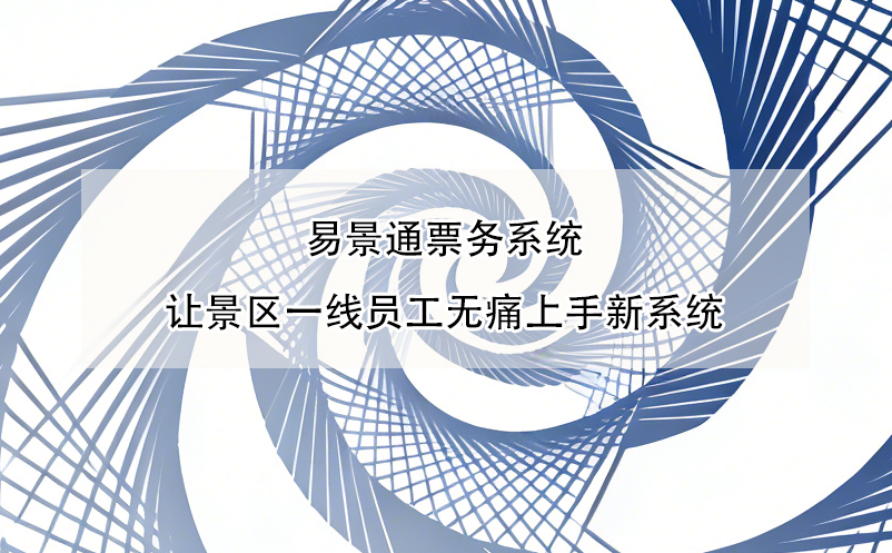 鼎点注册票务系统让景区一线员工无痛上手新系统