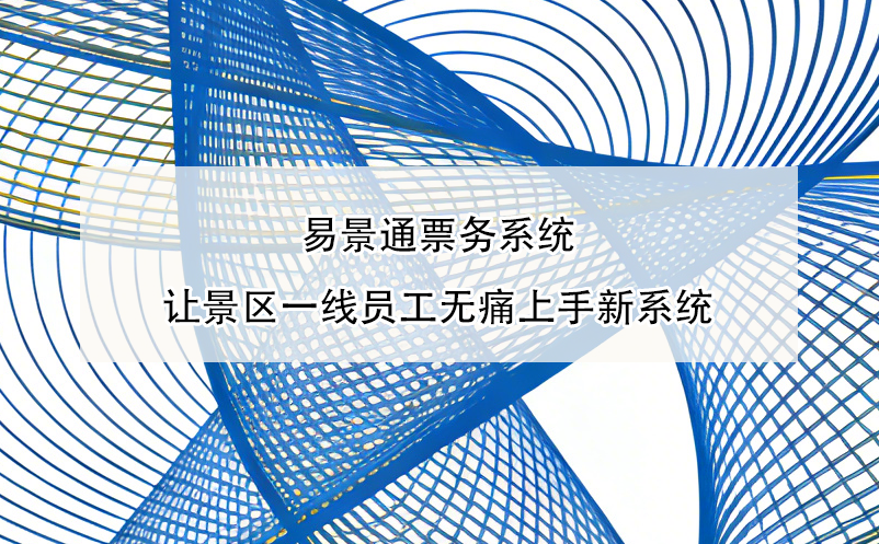 博物馆商店消费与门票脱节？智慧票务系统串联门票、打卡与消费